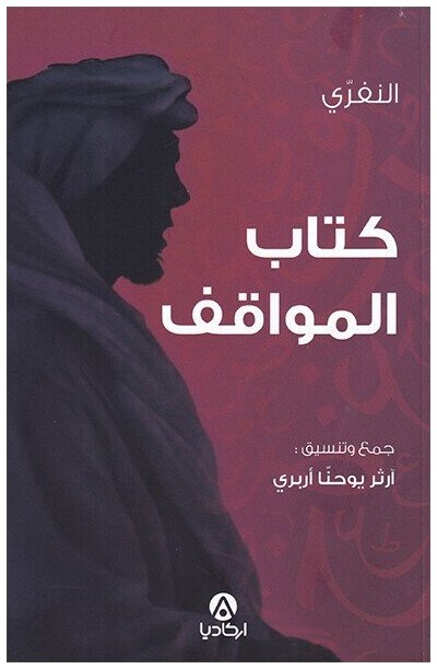 كتاب المواقف