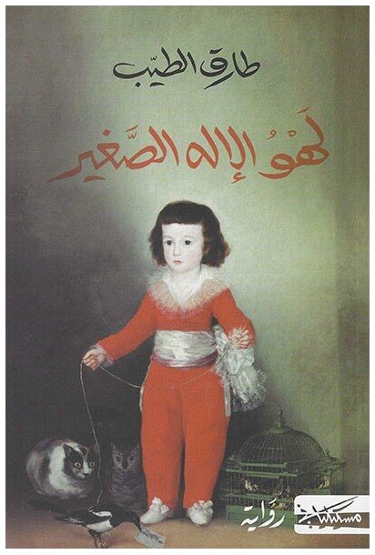 لهو الإله الصغير