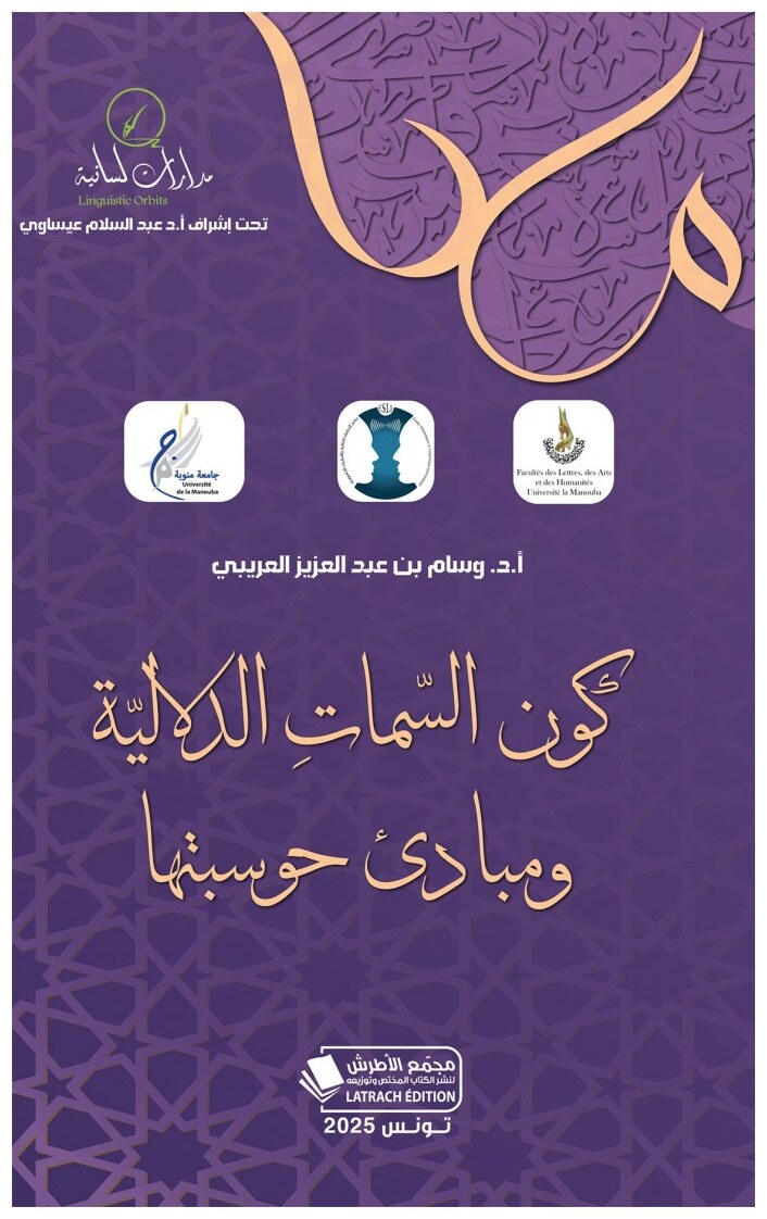 كون السّماتِ الدلاليّة ومبادئ حوسبتها