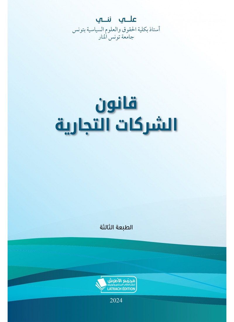 قانون الشركات التجارية الطبعة الثالثة