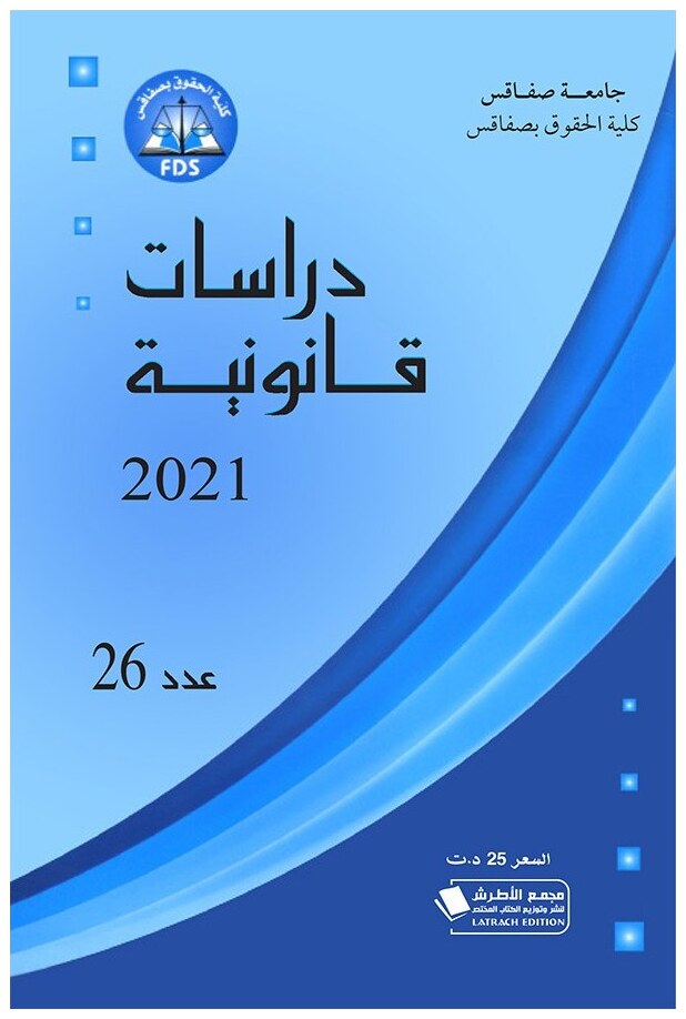 مجلة دراسات قانونية عدد 26