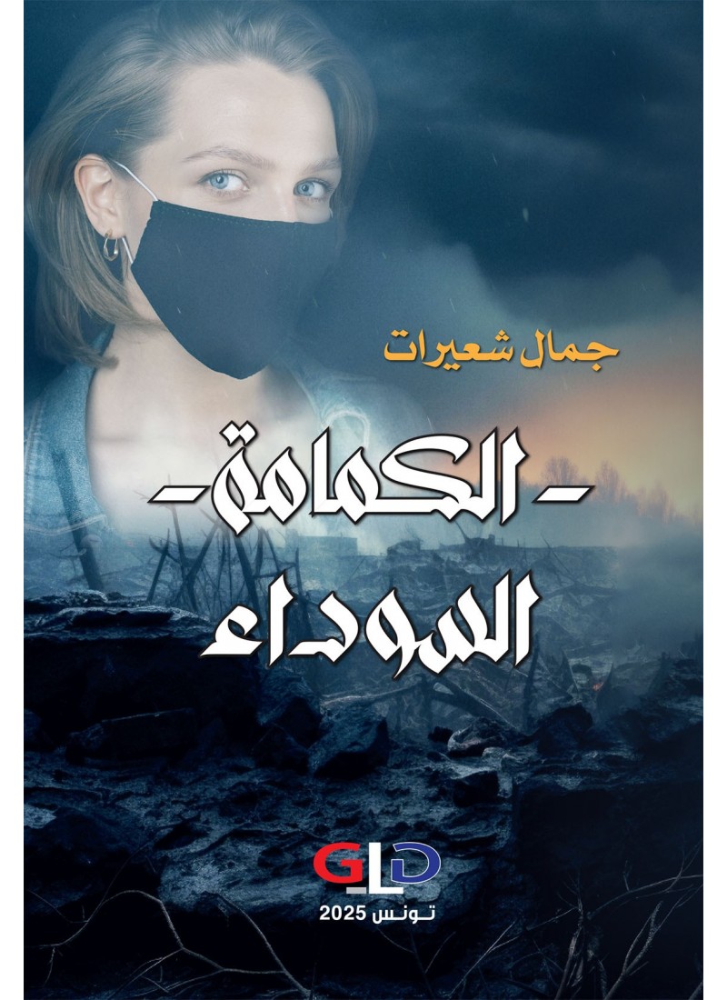 الكمامة السوداء