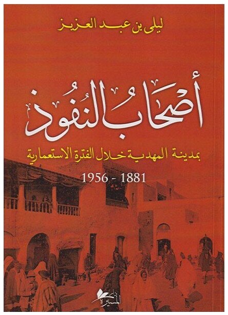 أصحاب النفوذ بمدينة المهدية خلال الفترة الاستعمارية 1881-1956