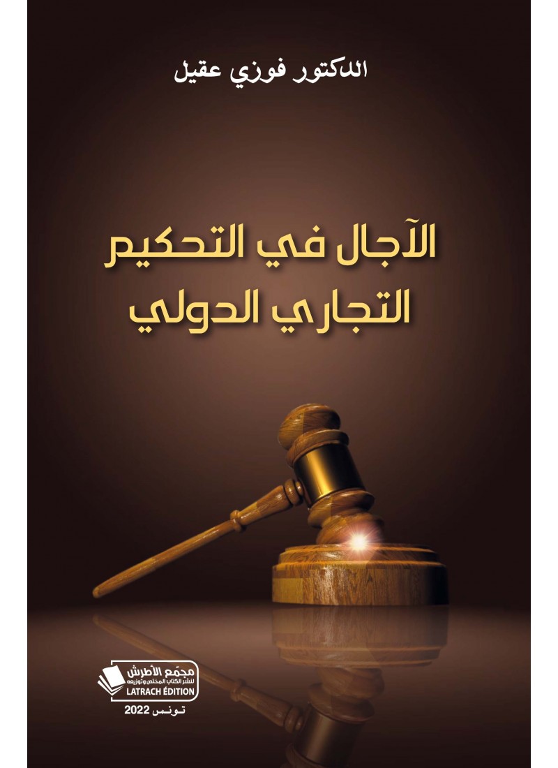 الآجال في التحكيم التجاري الدولي
