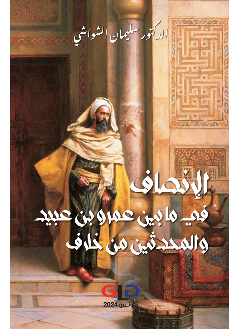 الإنصاف في ما بين عمرو بن عبيد والمحدثين من خلاف