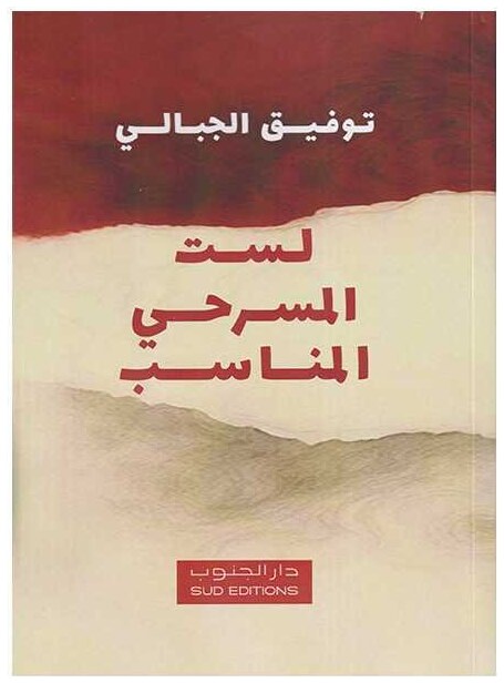 لست المسرحي المناسب