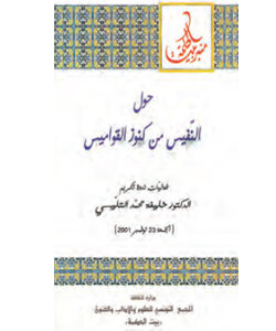 حول النّفيس من كنوز القواميس