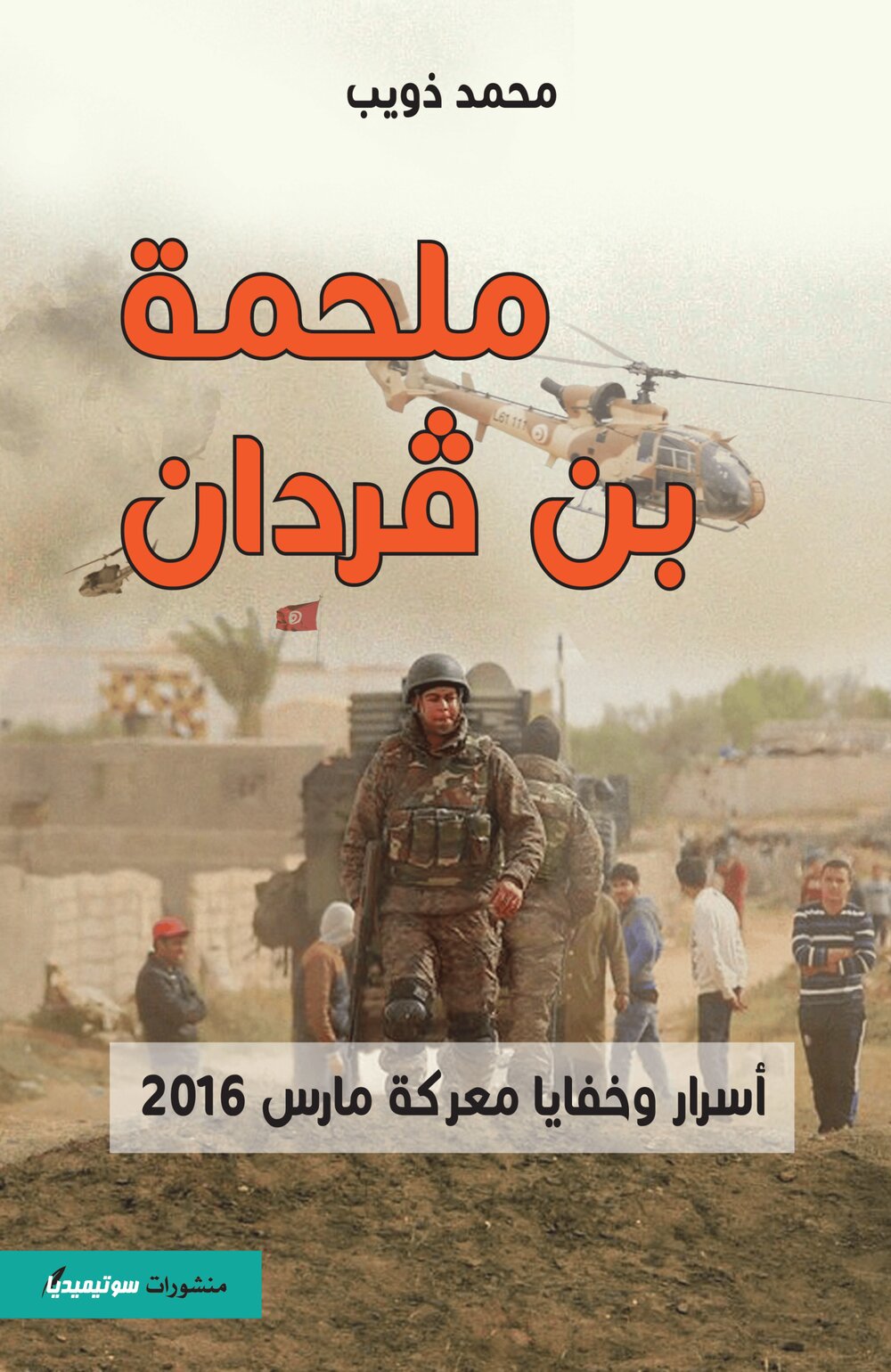 ملحمة بن ڨردان – أسرار وخفايا معركة مارس 2016