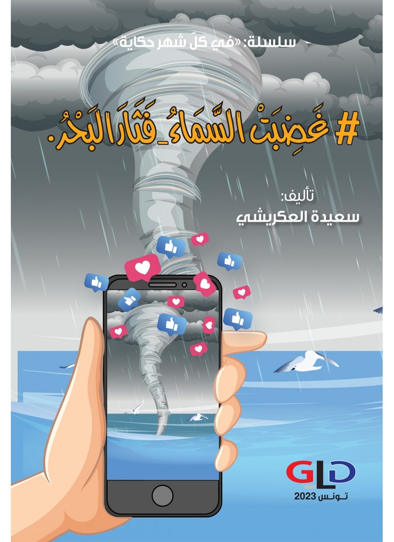 غضبت السّماء-فثار البحر