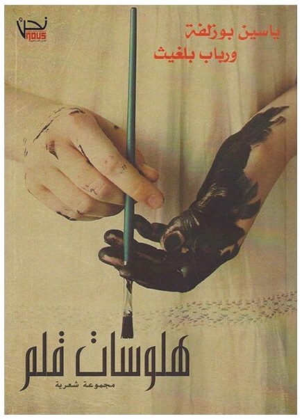 هلوسات قلم