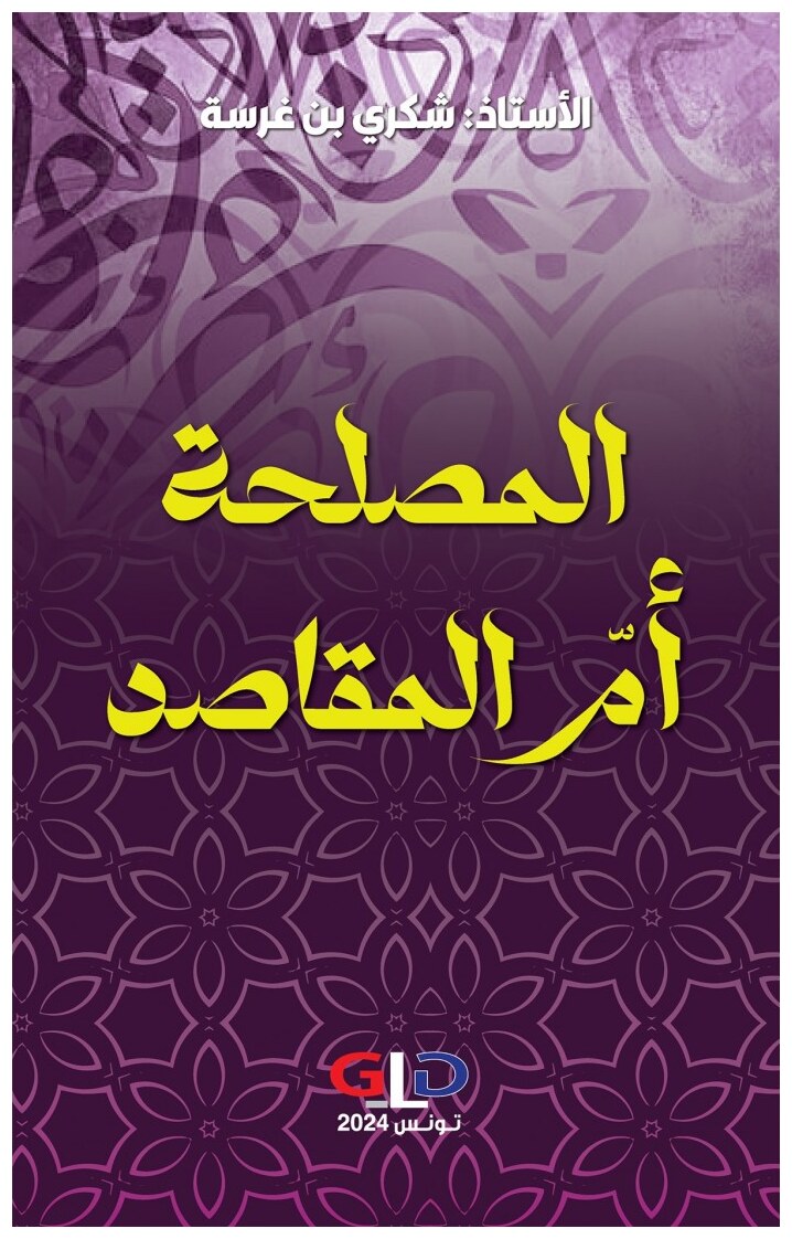 المصلحة أمّ المقاصد