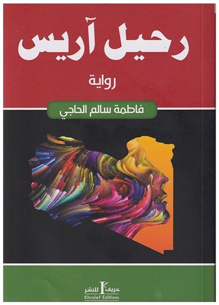 رحيل آريس