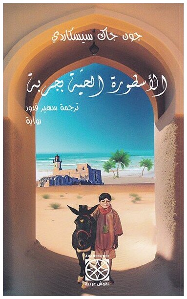الأسطورة الحية بجربة