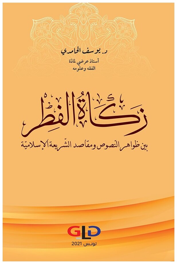 زكاة الفطر بين ظواهر النصوص ومقاصد الشريعة الإسلامية