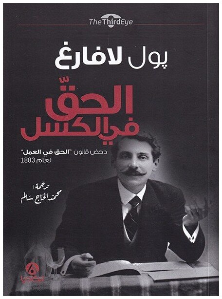 الحق في الكسل