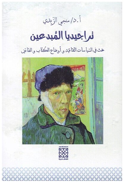 تراجيديا المبدعين