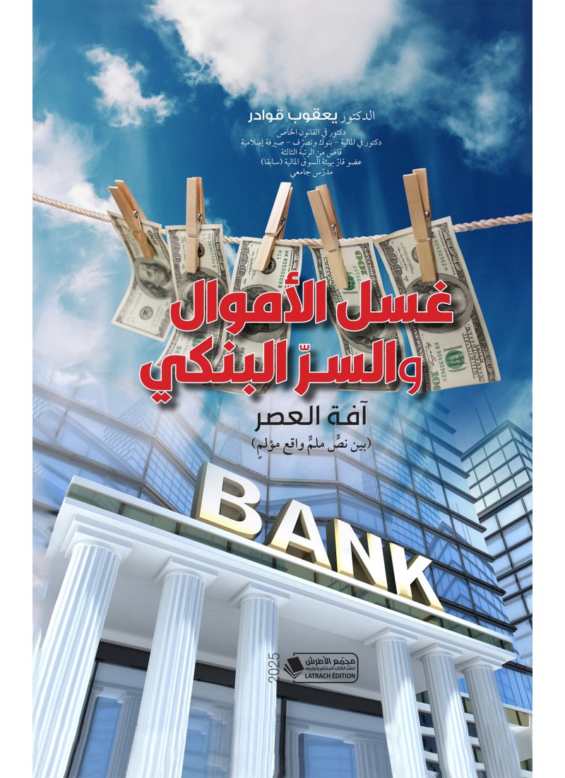 غسل الأموال والسـرّ البنكي - آفة العصر