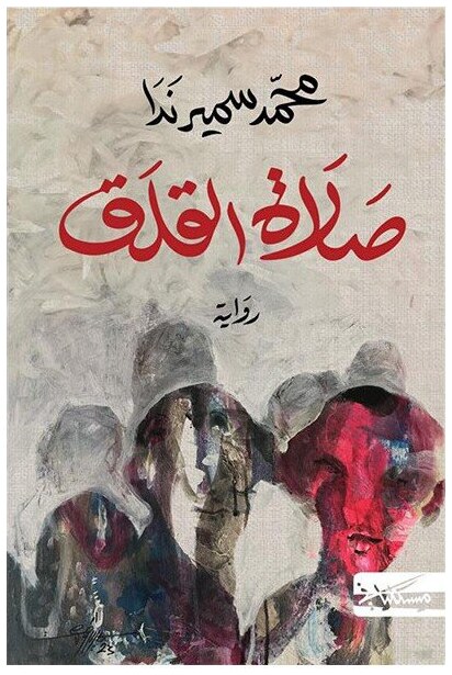 صلاة القلق
