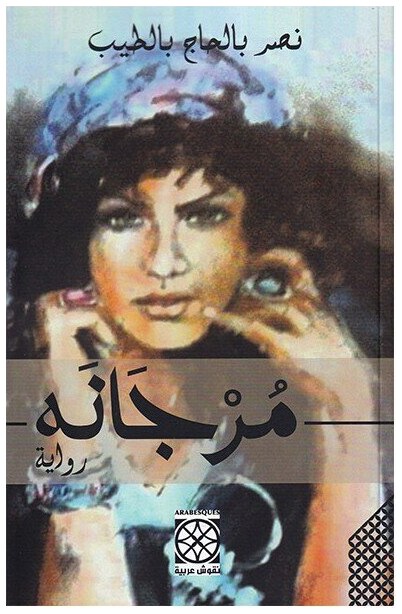 مرجانة