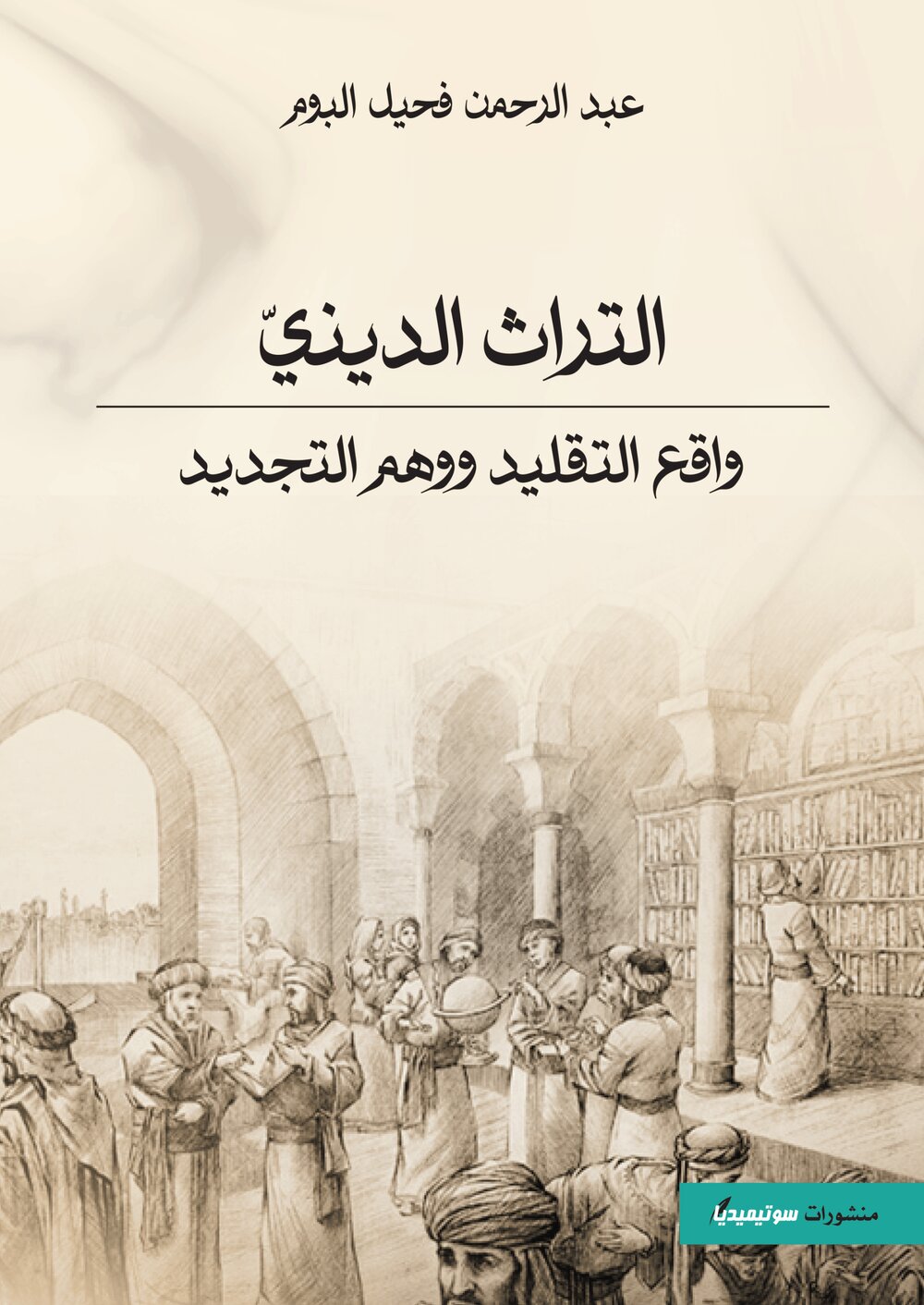 التراث الديني – واقع التقليد ووهم التجديد