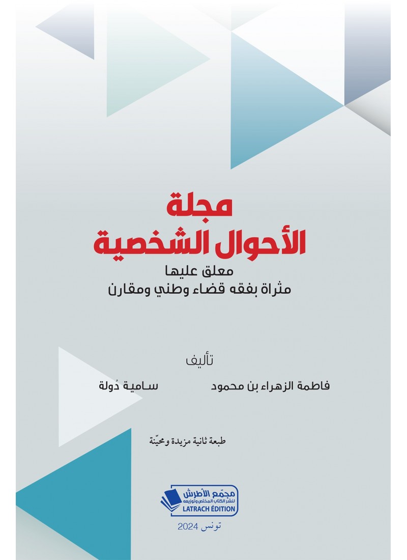مجلة الأحوال الشخصيّة معلق عليها مثراة بفقه قضاء وطني ومقارن