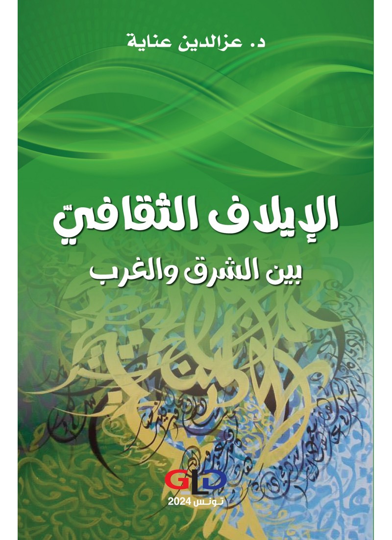 الإيلاف الثقافي بين الشرق و الغرب