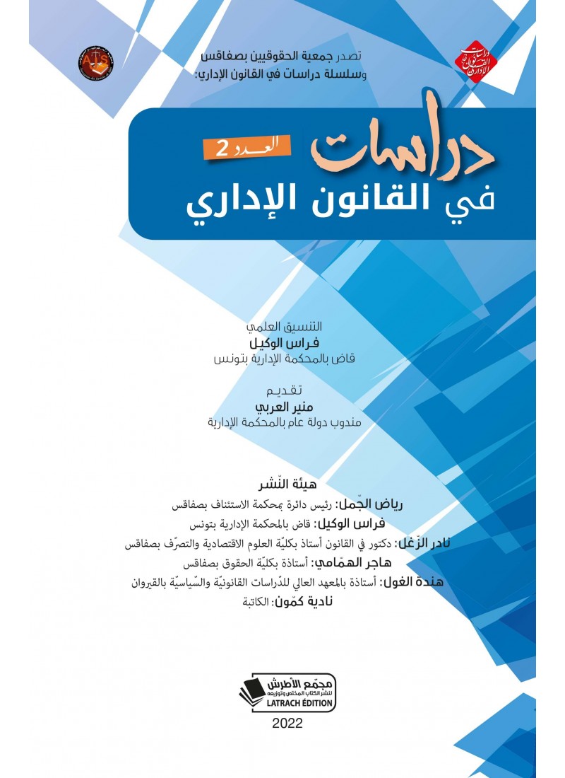 دراسات في القانون الإداري العدد الثاني