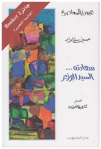 سعادته السيد الوزير