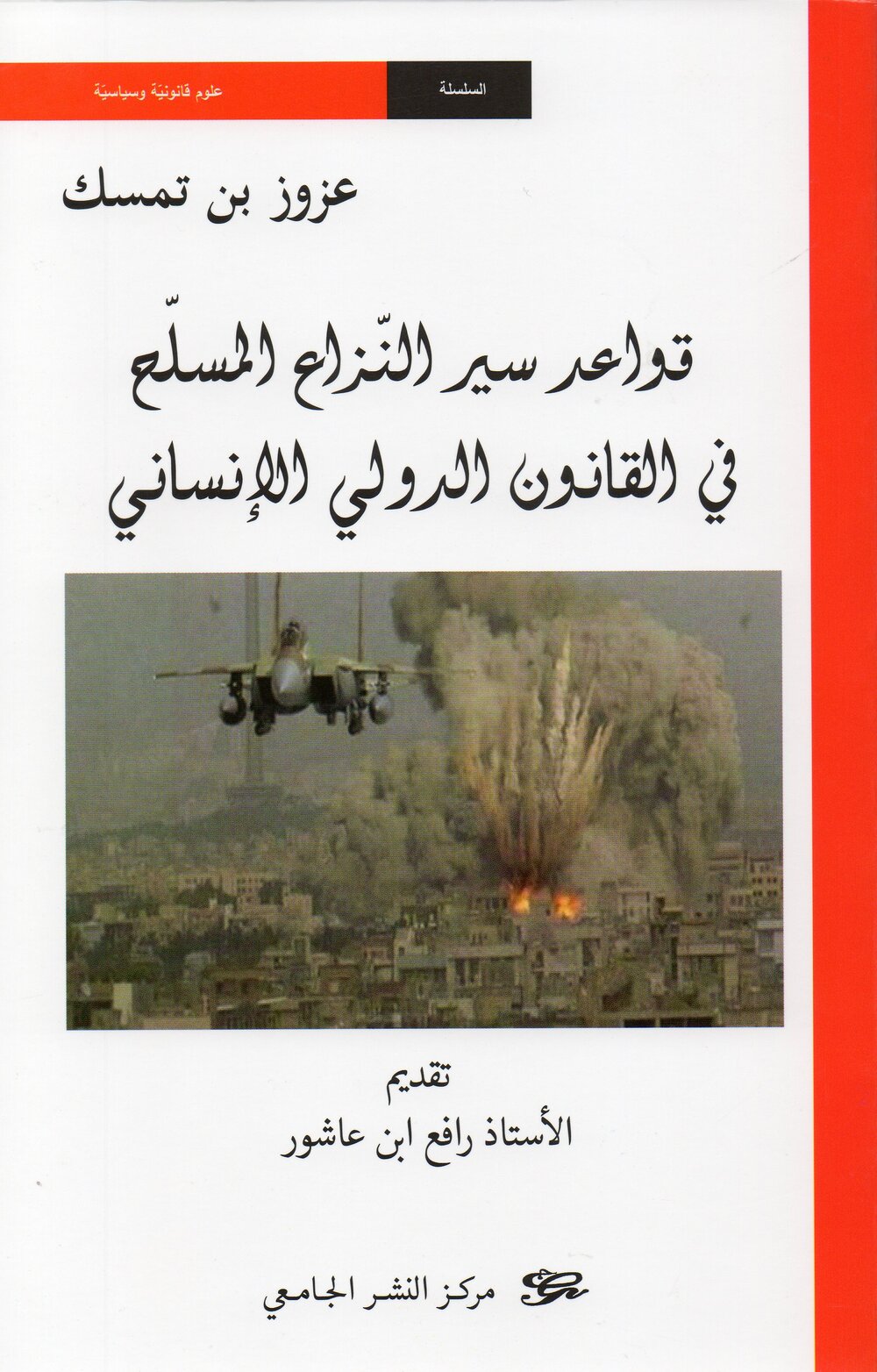 قواعد سير النزاع المسلح في القانون الدولي الإنساني