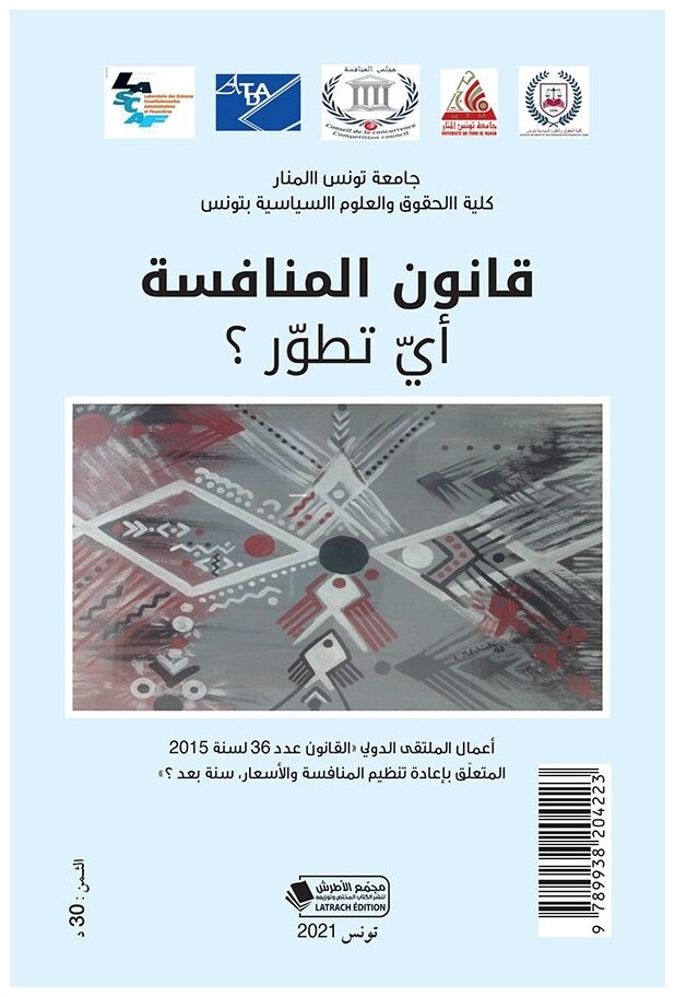 قانون المنافسة: أي تطور؟