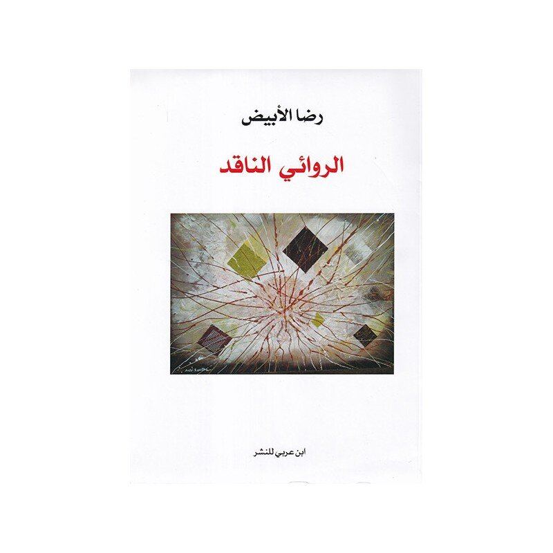 الروائي الناقد