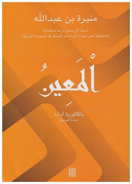 المعين