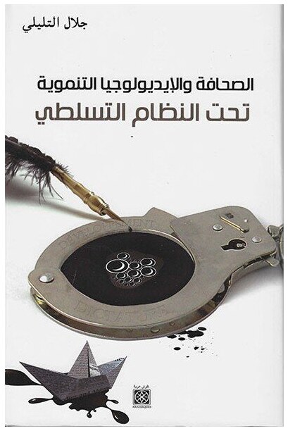 الصحافة و الأيديولوجيا التنموية تحت النظام التسلطي