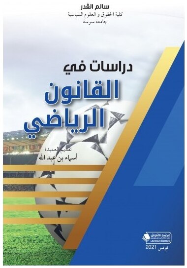 دراسات في القانون الرياضي