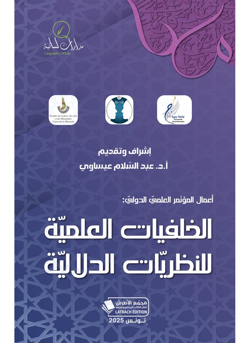 أعمال المؤتمر العلمي الدولي : الخلفيات العلميّة للنظريّات الدلاليّة