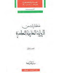 مختارات من الرواية المغاربية المعاصرة جزءان