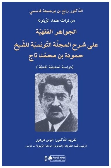 الجواهر الفقهية على شرح المجلة التونسية للشيخ حمودة بن محمد تاج (دراسة تحليلية نقدية)