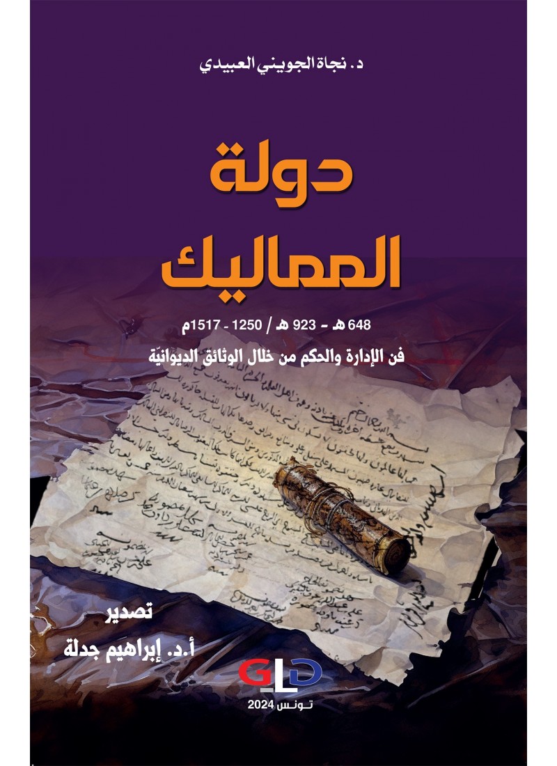 دولة المماليك:648 هـ - 923 هـ / 1250 - 1517م فن الإدارة والحكم من خلال الوثائق الديوانيّة