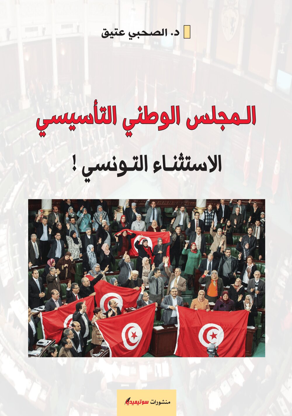 المجلس الوطني التأسيسي – الإستثناء التونسي