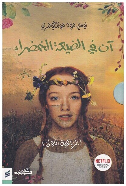 آن في الضيعة الخضراء الرباعية الأولى