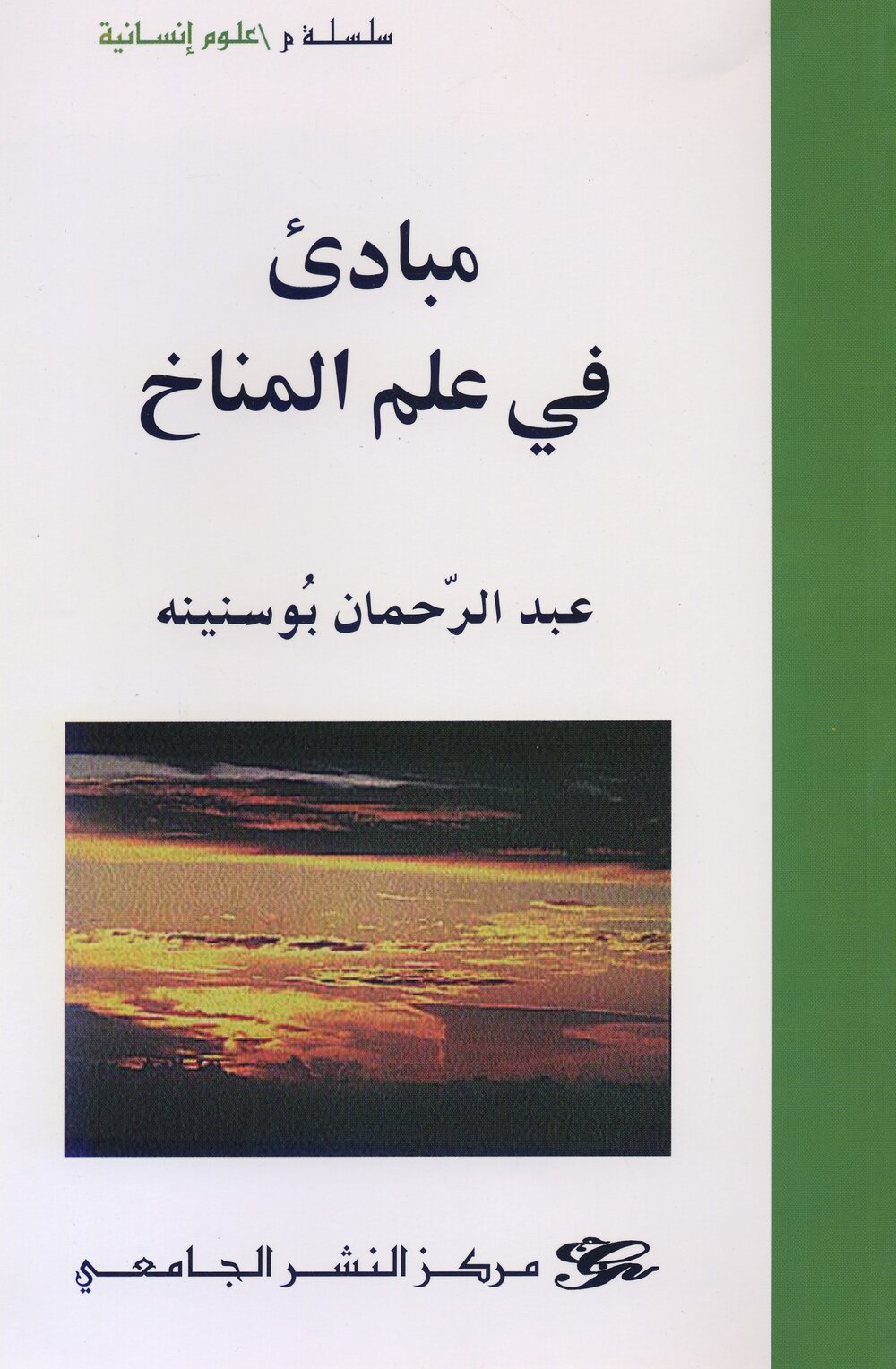 مبادئ في علم المناخ