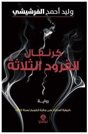 كرنفال القرود الثلاثة