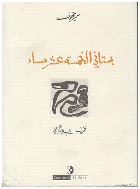 بستاني الخمسة عشر مساء