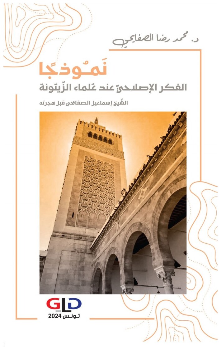 نموذجا - الفكر الإصلاحيّ عند علماء الزّيتونة - الشيخ إسماعيل الصفايحي قبل هجرته