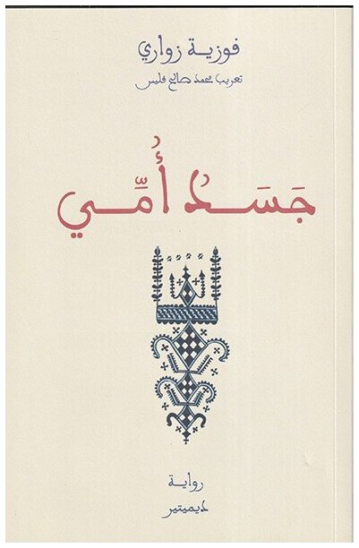 جسد أمي