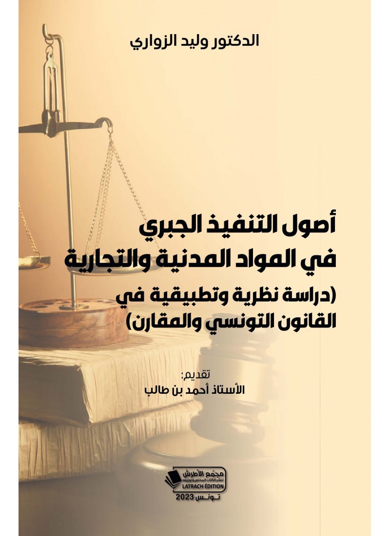 أصول التنفيذ الجبري في المواد المدنية والتجارية