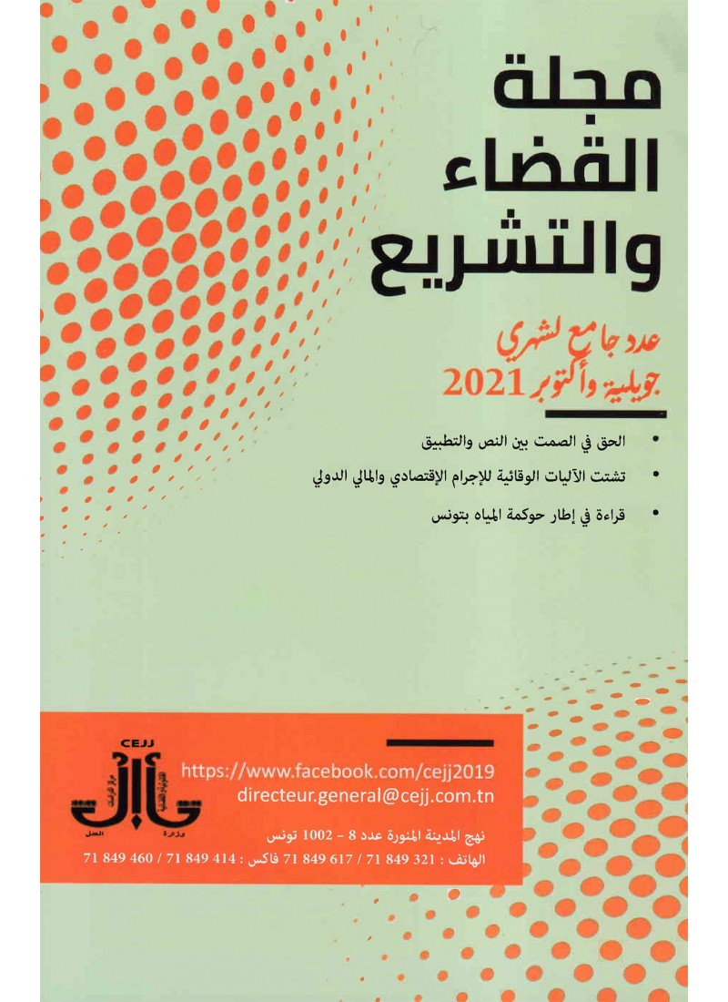 مجلة القضاء و التشريع عدد جامع لشهري جويلية و أكتوبر 2021