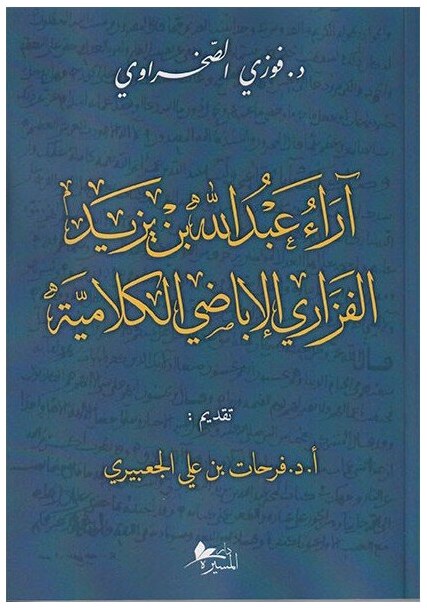 آراء عبد الله بن يزيد الفزاري الاباضي الكلامية