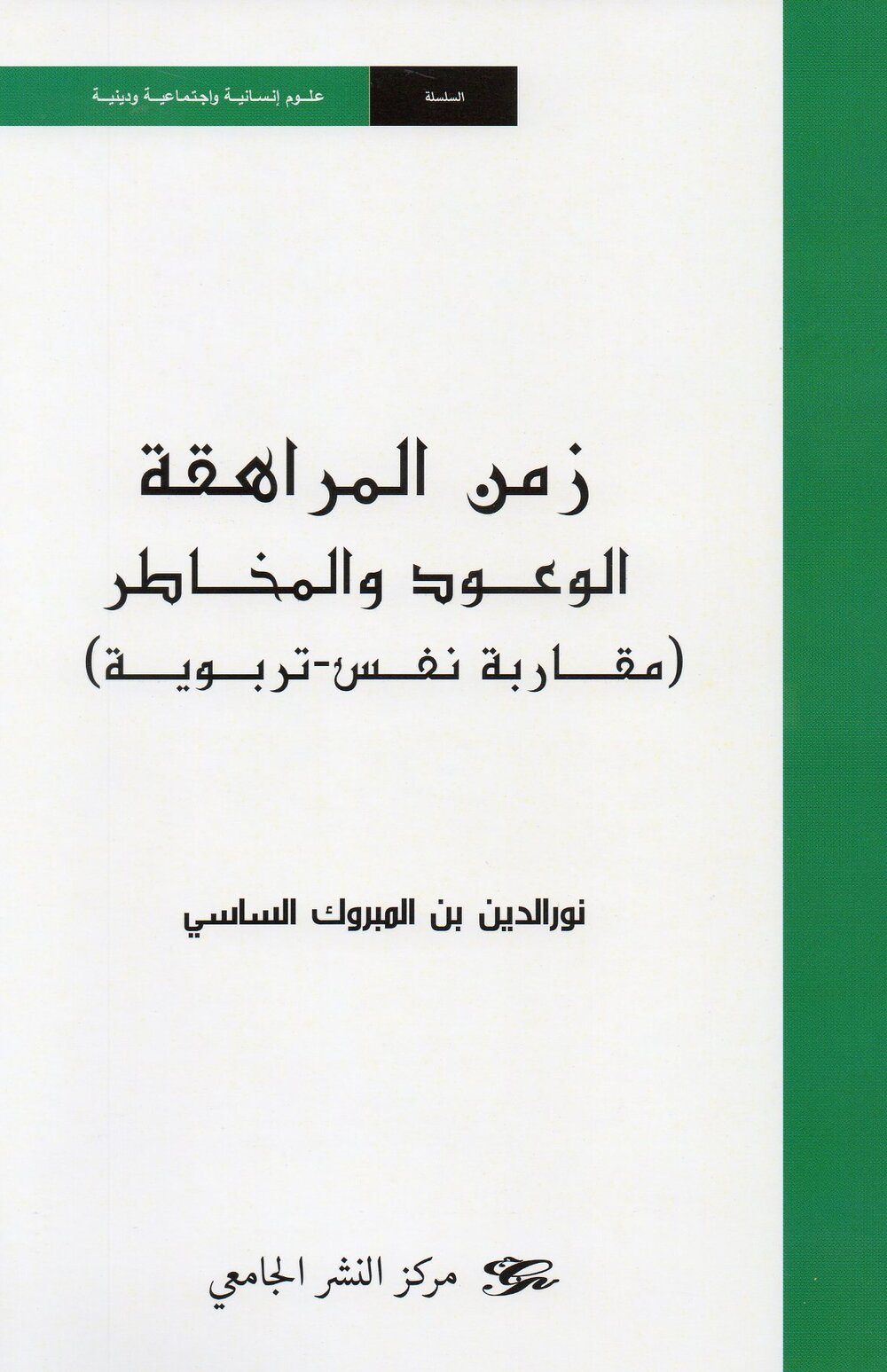 زمن المراهقة - الوعود والمخاطر (مقاربة نفس - تربوية)