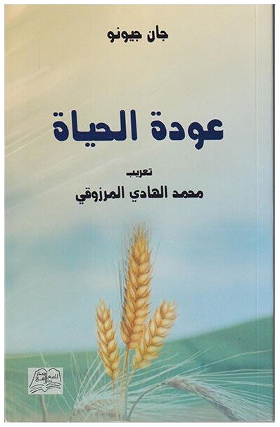 عودة الحياة